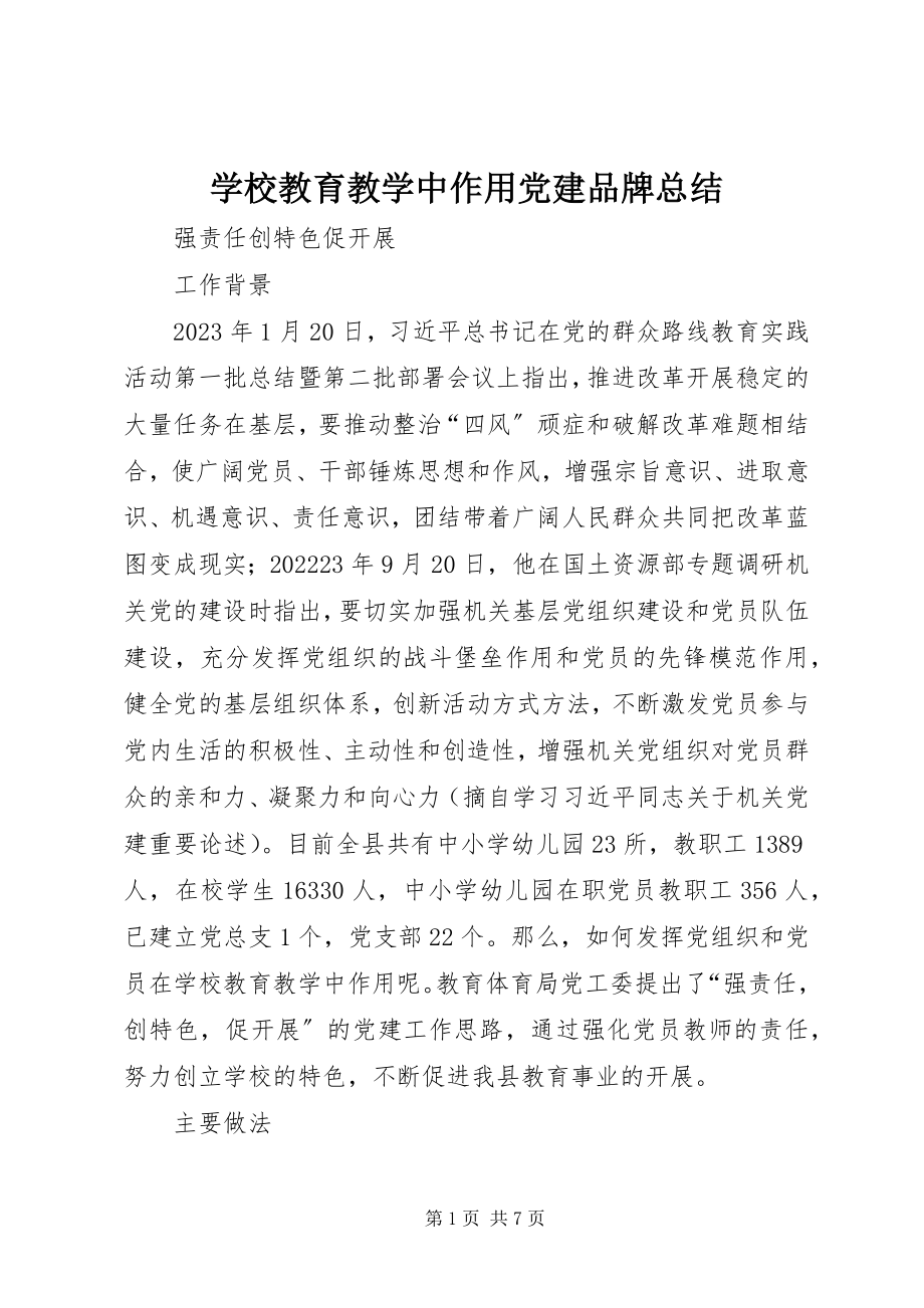 2023年学校教育教学中作用党建品牌总结.docx_第1页