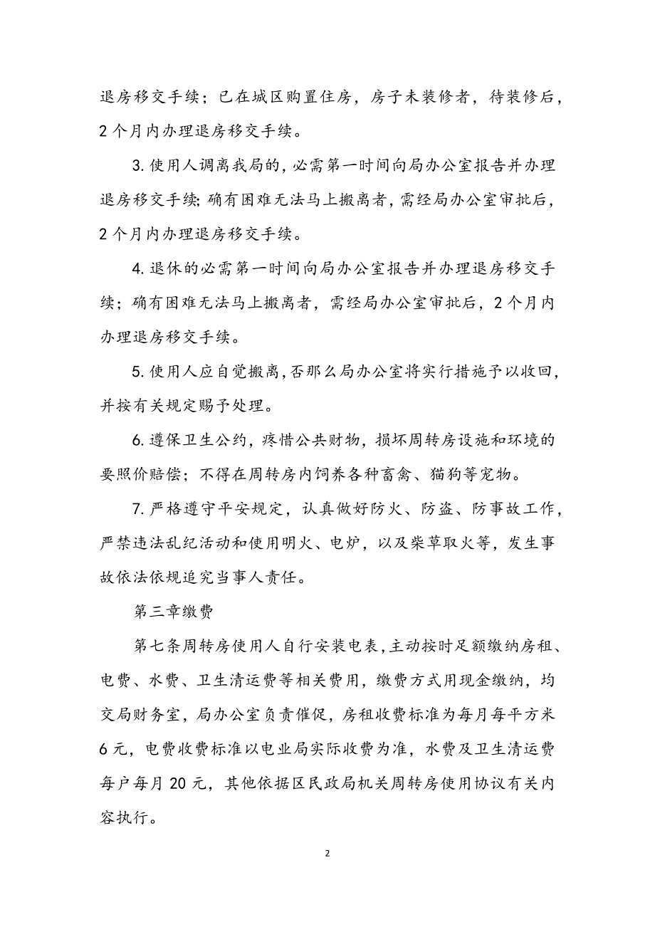 2023年机关临时周转房使用管理办法.docx_第2页