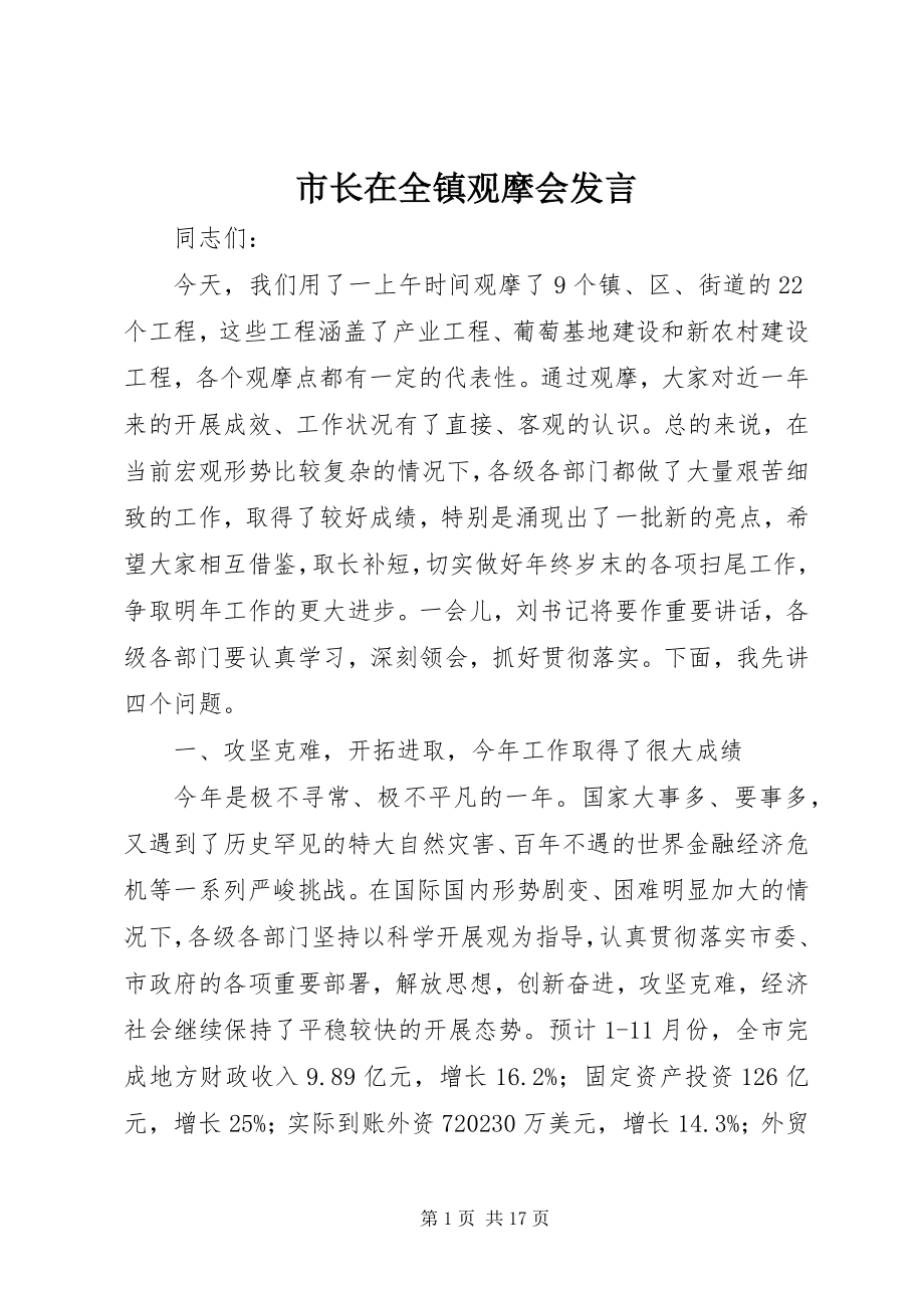 2023年市长在全镇观摩会讲话.docx_第1页