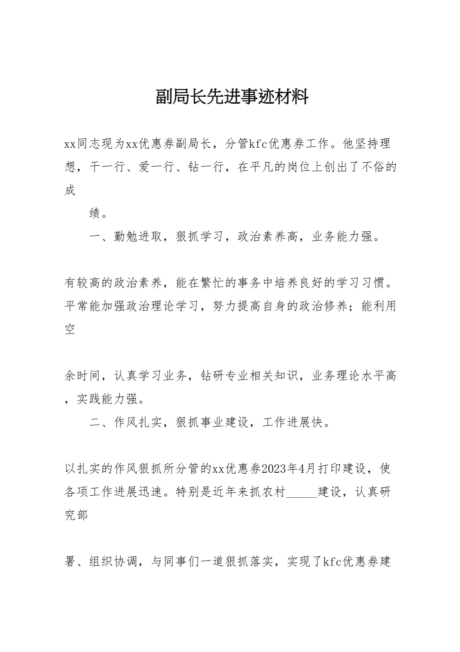 2023年副局长先进事迹材料.doc_第1页