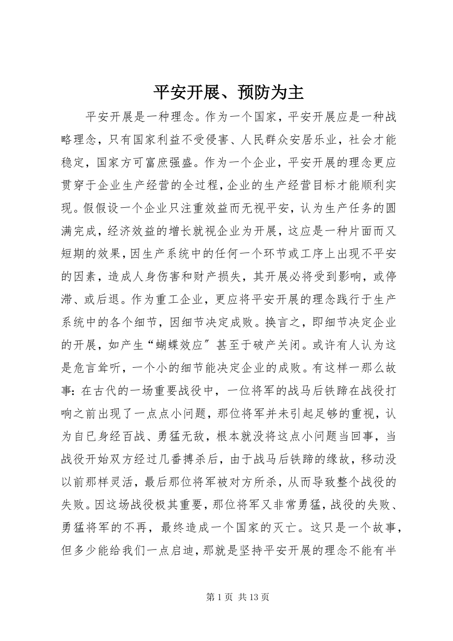 2023年安全发展预防为主新编.docx_第1页