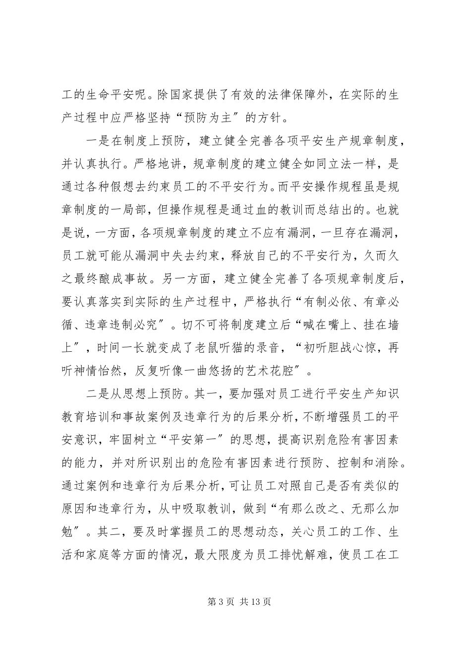 2023年安全发展预防为主新编.docx_第3页