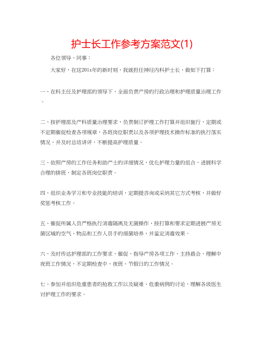 2023年护士长工作计划范文1.docx_第1页