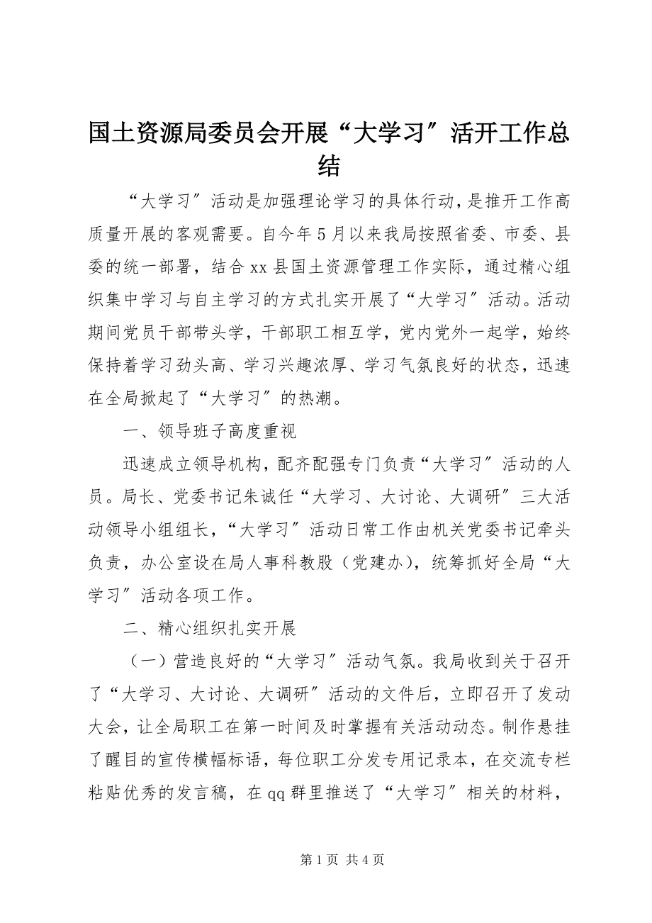 2023年国土资源局委员会开展“大学习”活动工作总结.docx_第1页