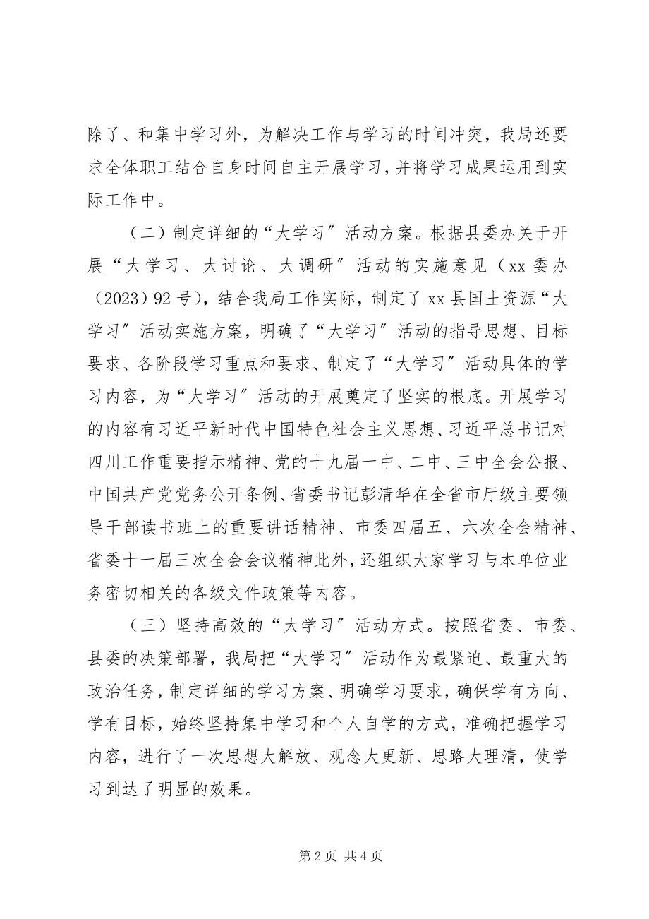 2023年国土资源局委员会开展“大学习”活动工作总结.docx_第2页