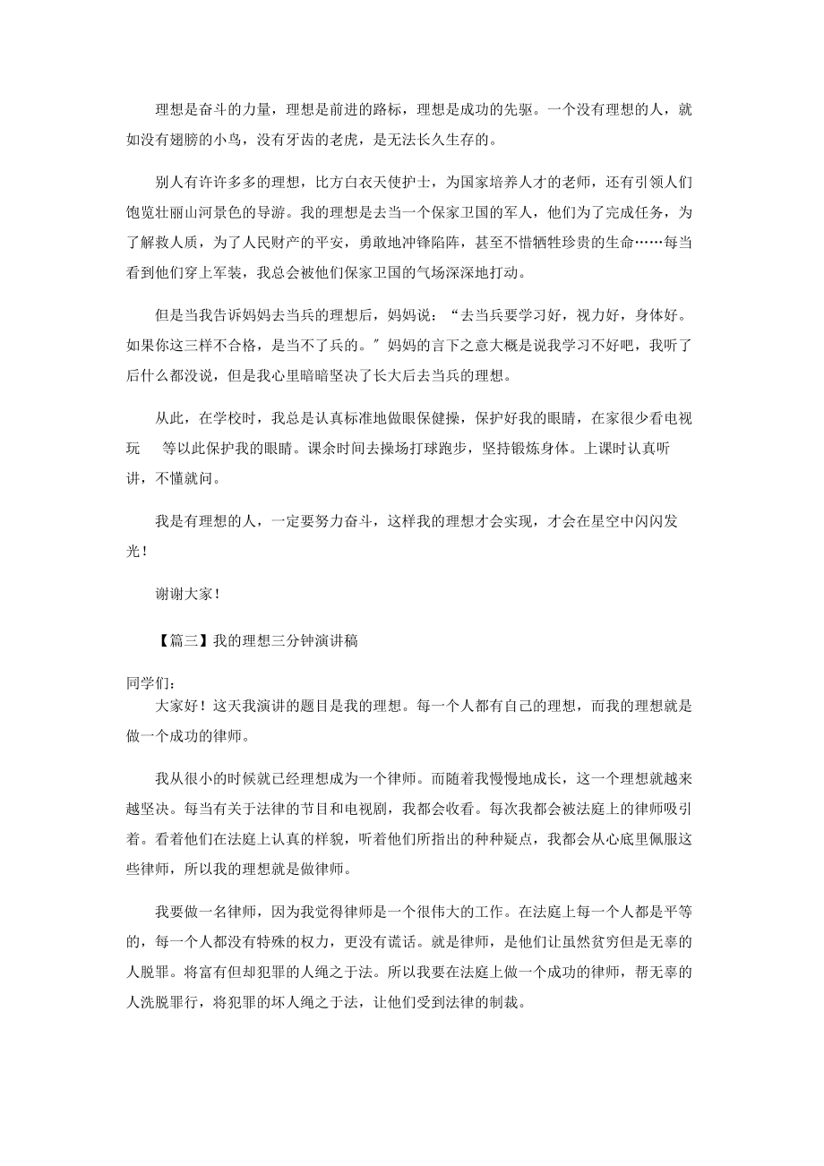 2023年我理想三分钟演讲稿合辑.docx_第2页