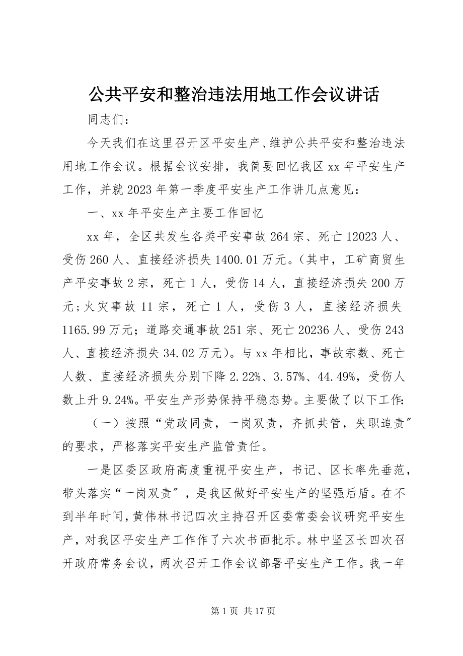 2023年公共安全和整治违法用地工作会议致辞.docx_第1页