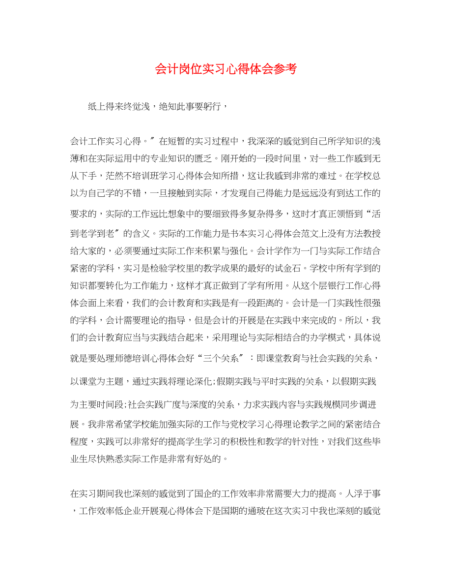 2023年会计岗位实习心得体会.docx_第1页