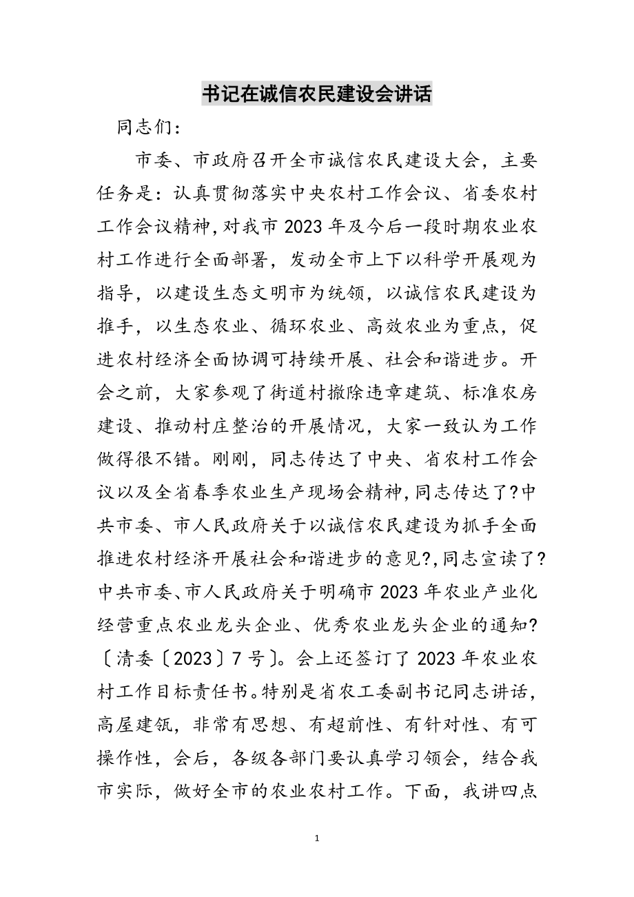 2023年书记在诚信农民建设会讲话范文.doc_第1页