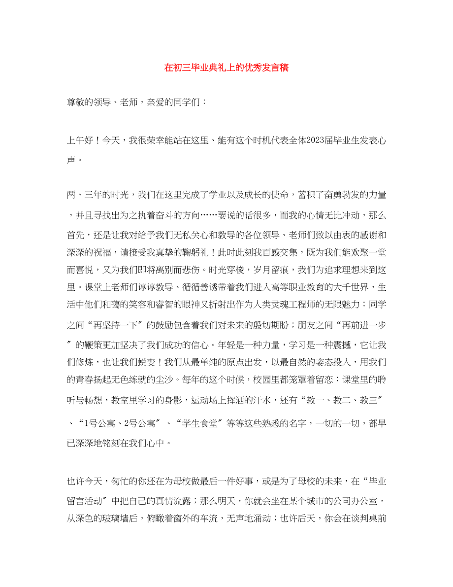 2023年在初三毕业典礼上的优秀发言稿.docx_第1页