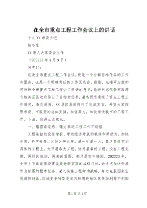 2023年在全市重点项目工作会议上的致辞.docx