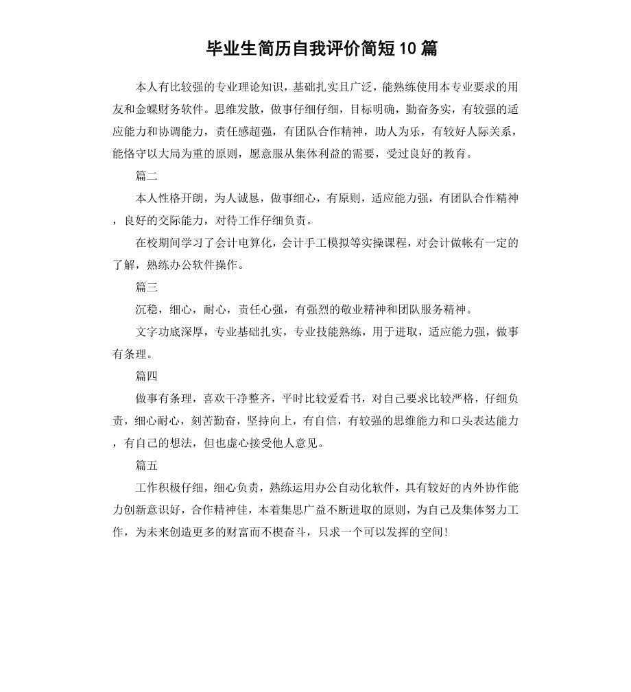 毕业生简历自我评价简短10篇.docx_第1页