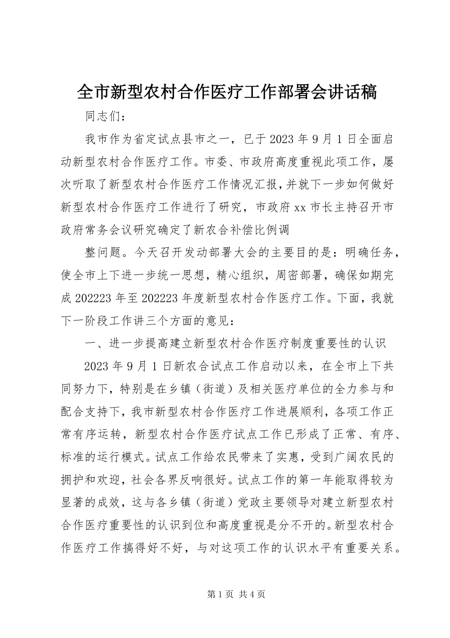 2023年全市新型农村合作医疗工作部署会致辞稿.docx_第1页