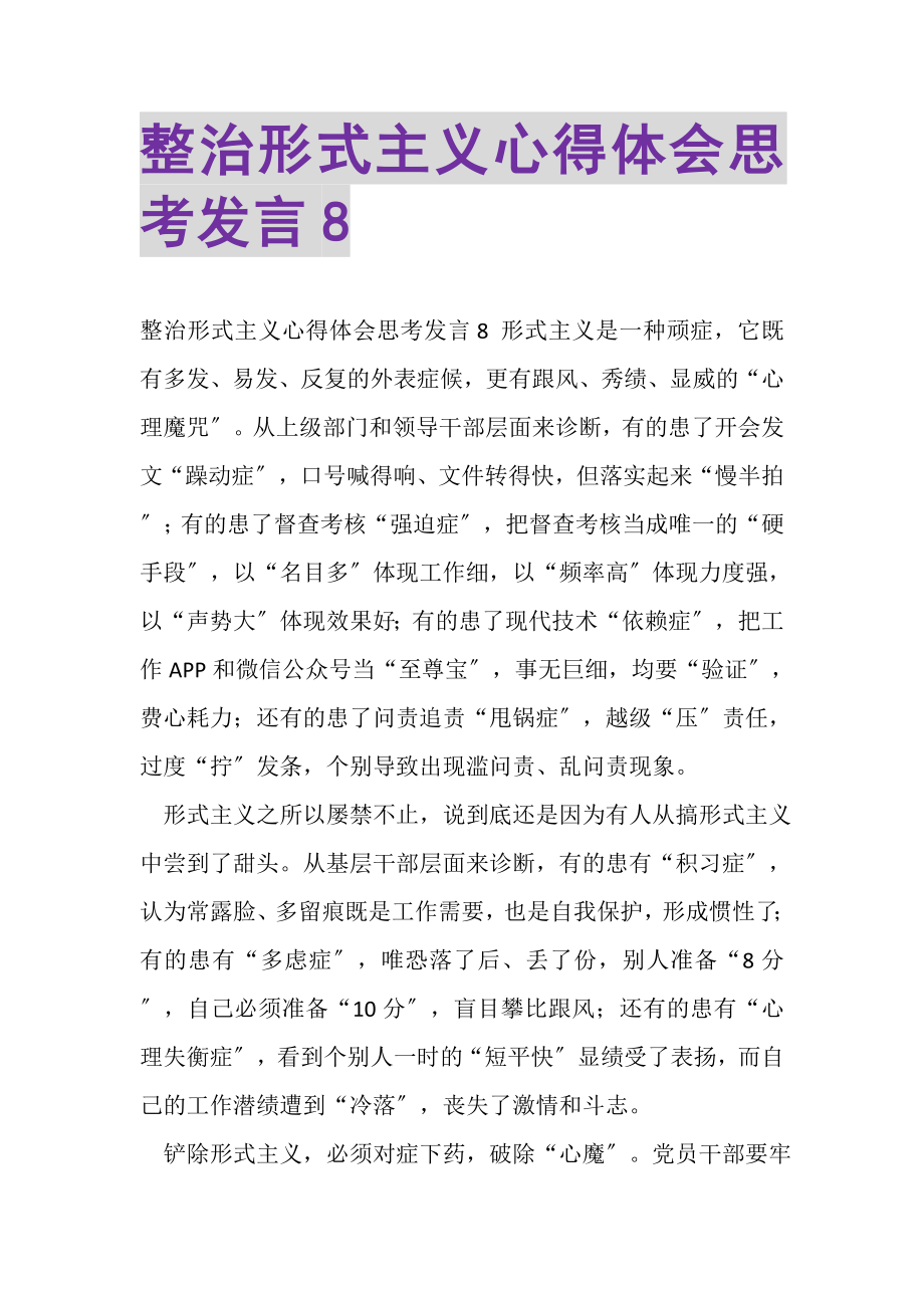 2023年整治形式主义心得体会思考发言8.doc_第1页