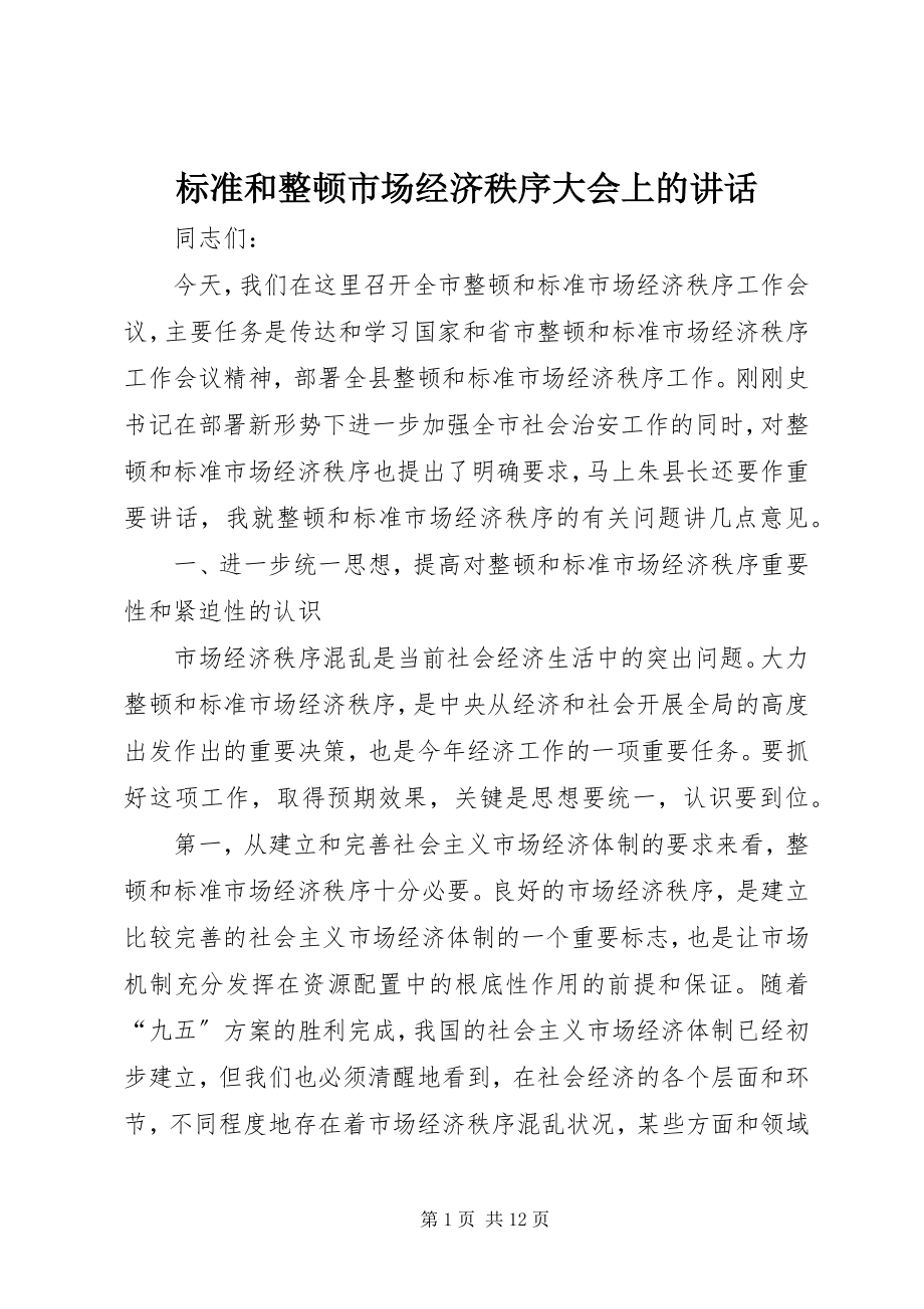 2023年规范和整顿市场经济秩序大会上的致辞.docx_第1页