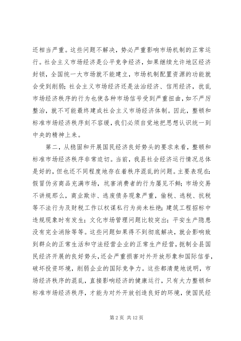 2023年规范和整顿市场经济秩序大会上的致辞.docx_第2页