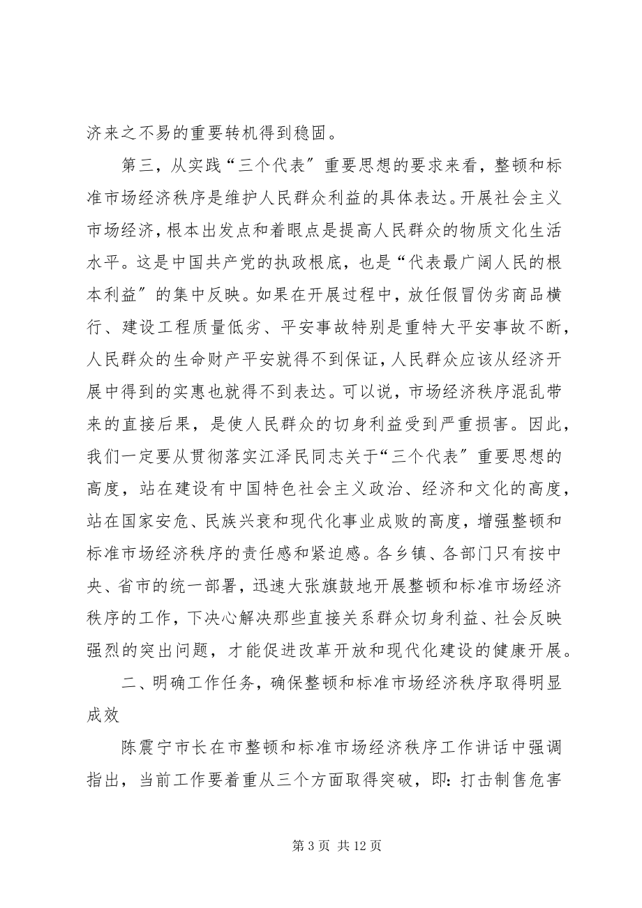 2023年规范和整顿市场经济秩序大会上的致辞.docx_第3页