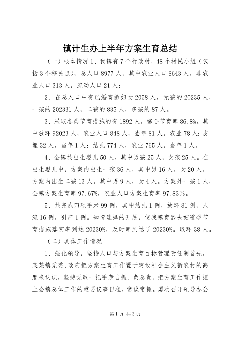 2023年镇计生办上半年计划生育总结.docx_第1页