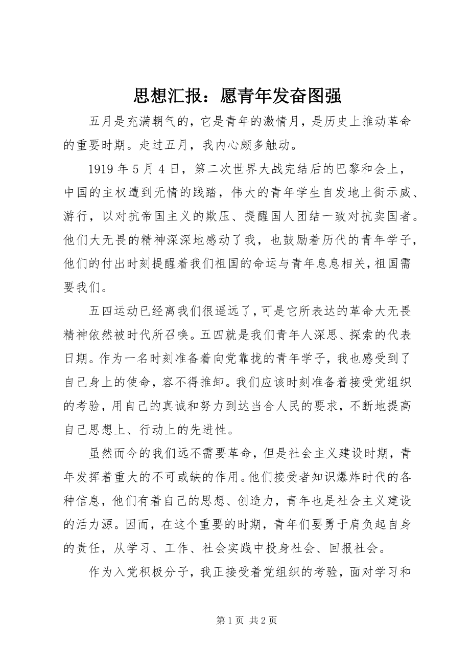 2023年思想汇报愿青年发奋图强.docx_第1页