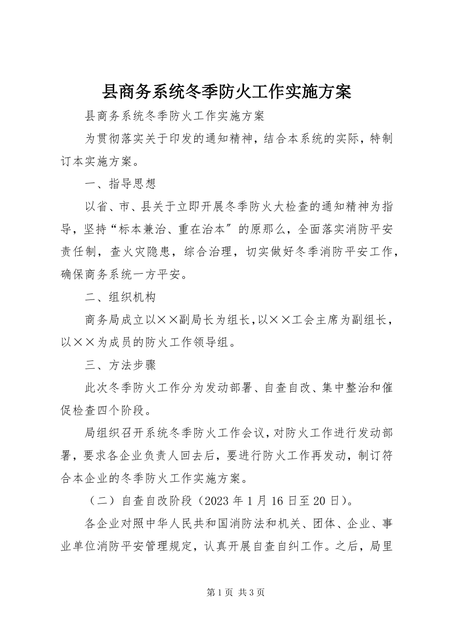 2023年县商务系统冬季防火工作实施方案.docx_第1页