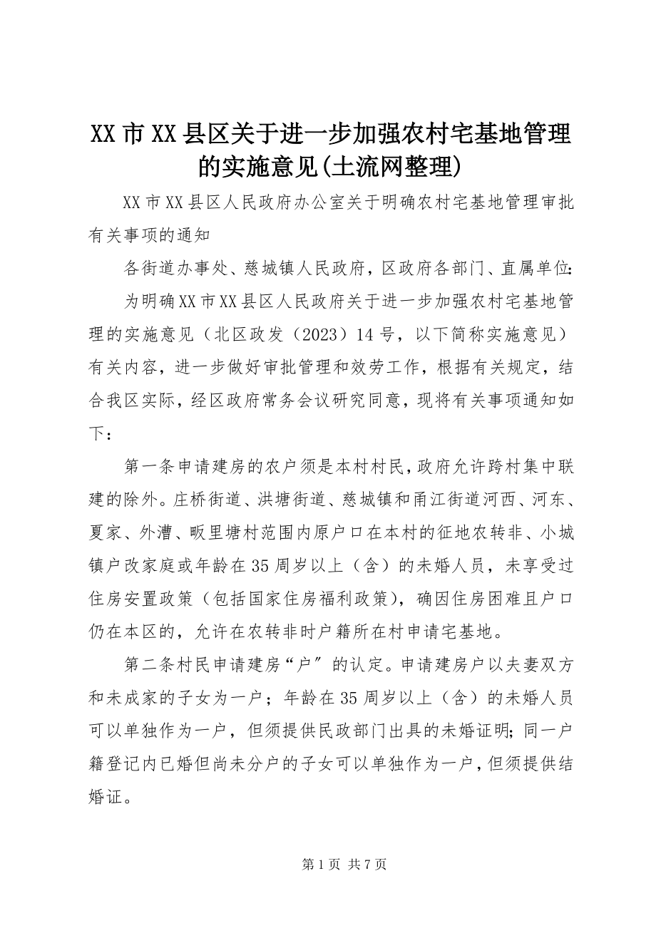 2023年XX市XX县区关于进一步加强农村宅基地管理的实施意见土流网整理新编.docx_第1页