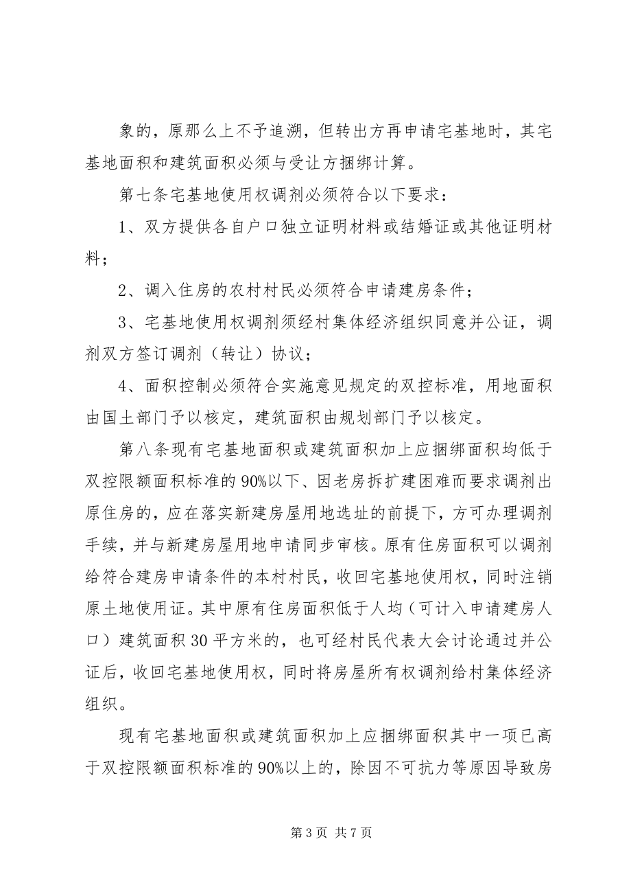 2023年XX市XX县区关于进一步加强农村宅基地管理的实施意见土流网整理新编.docx_第3页