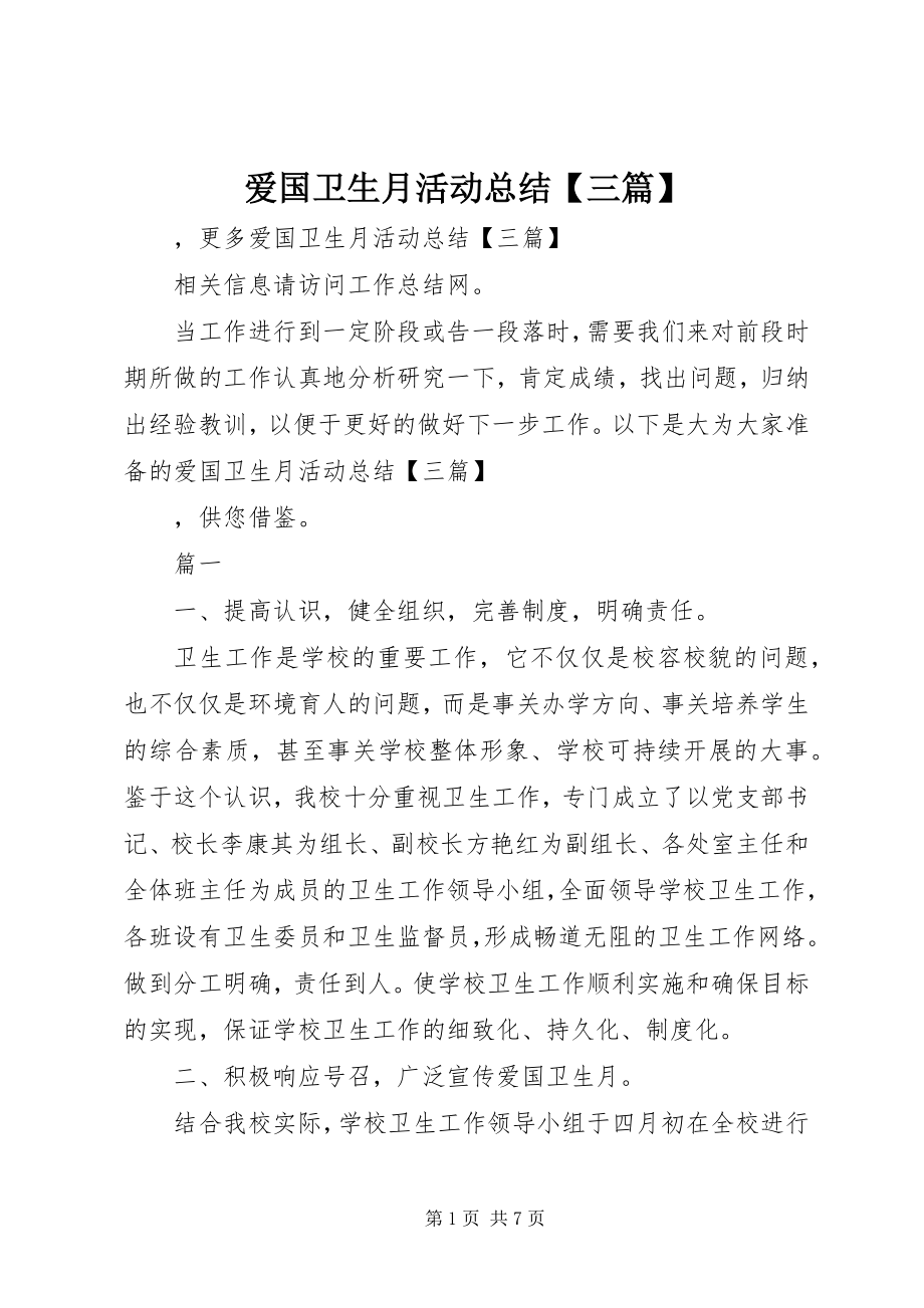 2023年爱国卫生月活动总结三篇新编.docx_第1页