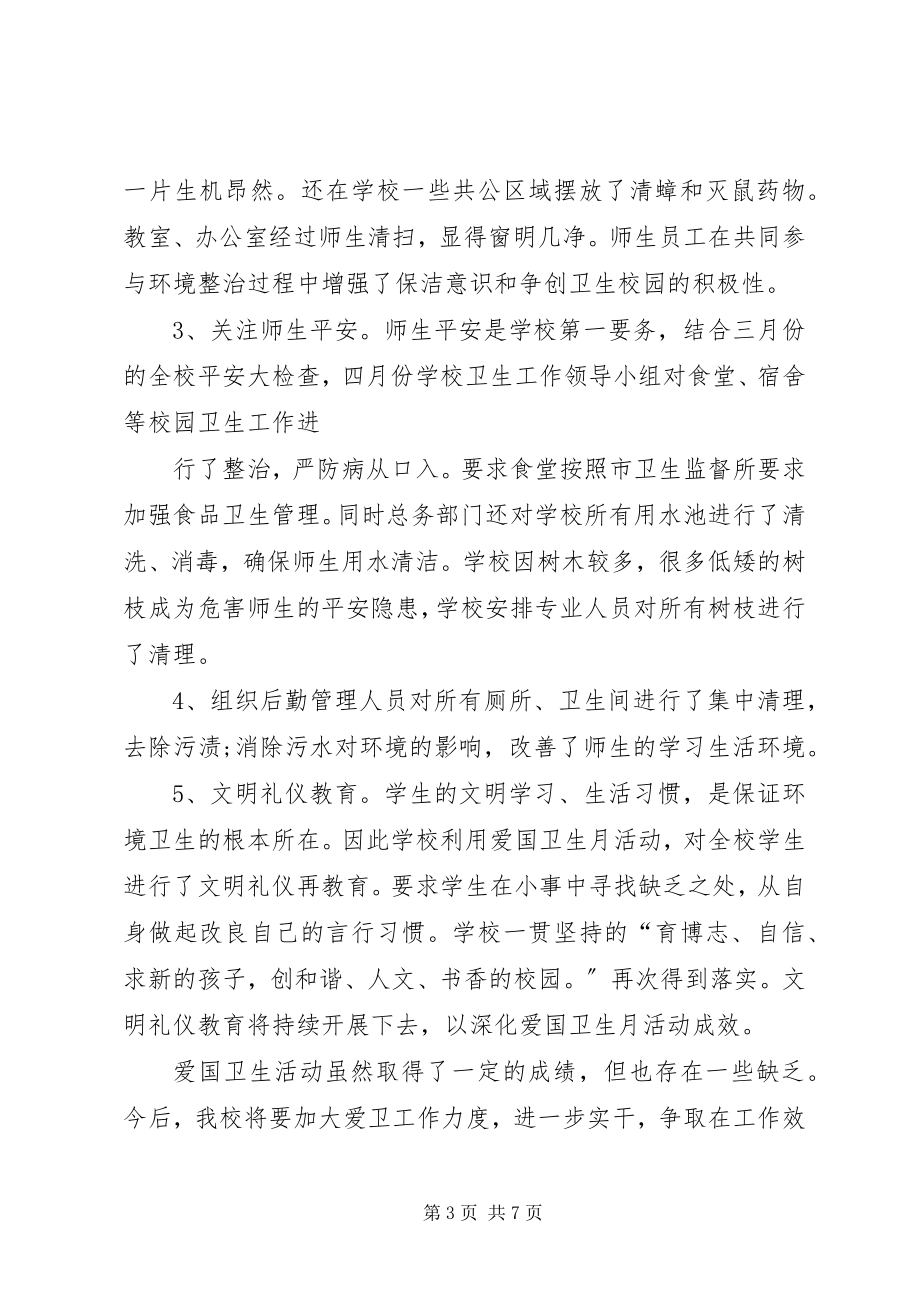 2023年爱国卫生月活动总结三篇新编.docx_第3页