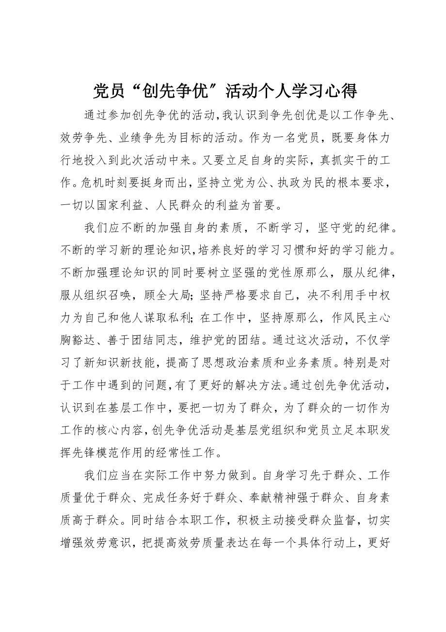 2023年党员“创先争优”活动个人学习心得.docx_第1页