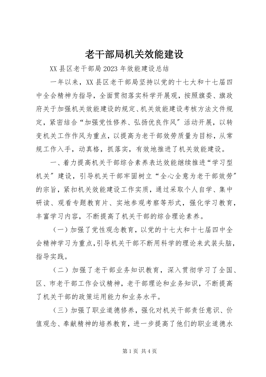 2023年老干部局机关效能建设.docx_第1页