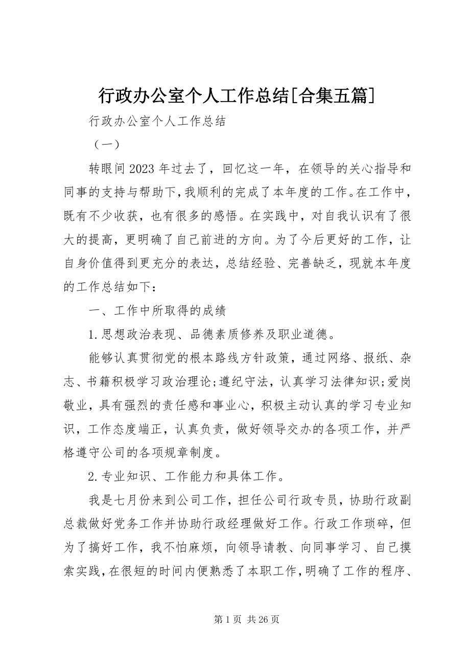 2023年行政办公室个人工作总结[合集五篇.docx_第1页