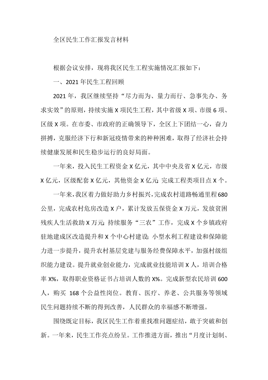 全区民生工作汇报发言材料.docx_第1页