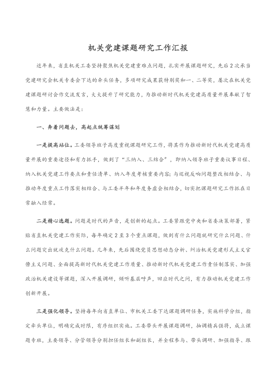 2023年机关党建课题研究工作汇报.docx_第1页