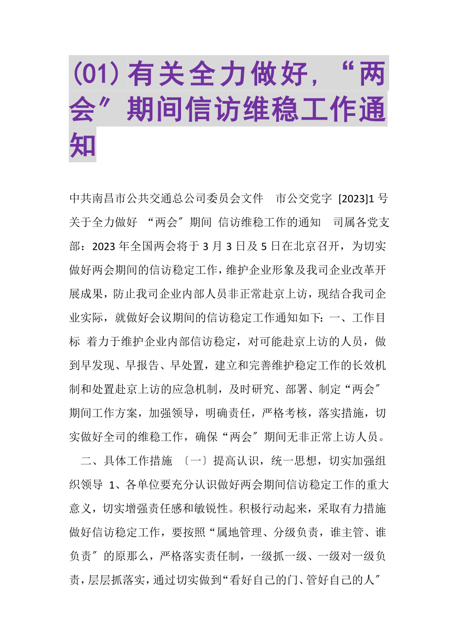 2023年有关全力做好,两会期间信访维稳工作通知.doc_第1页