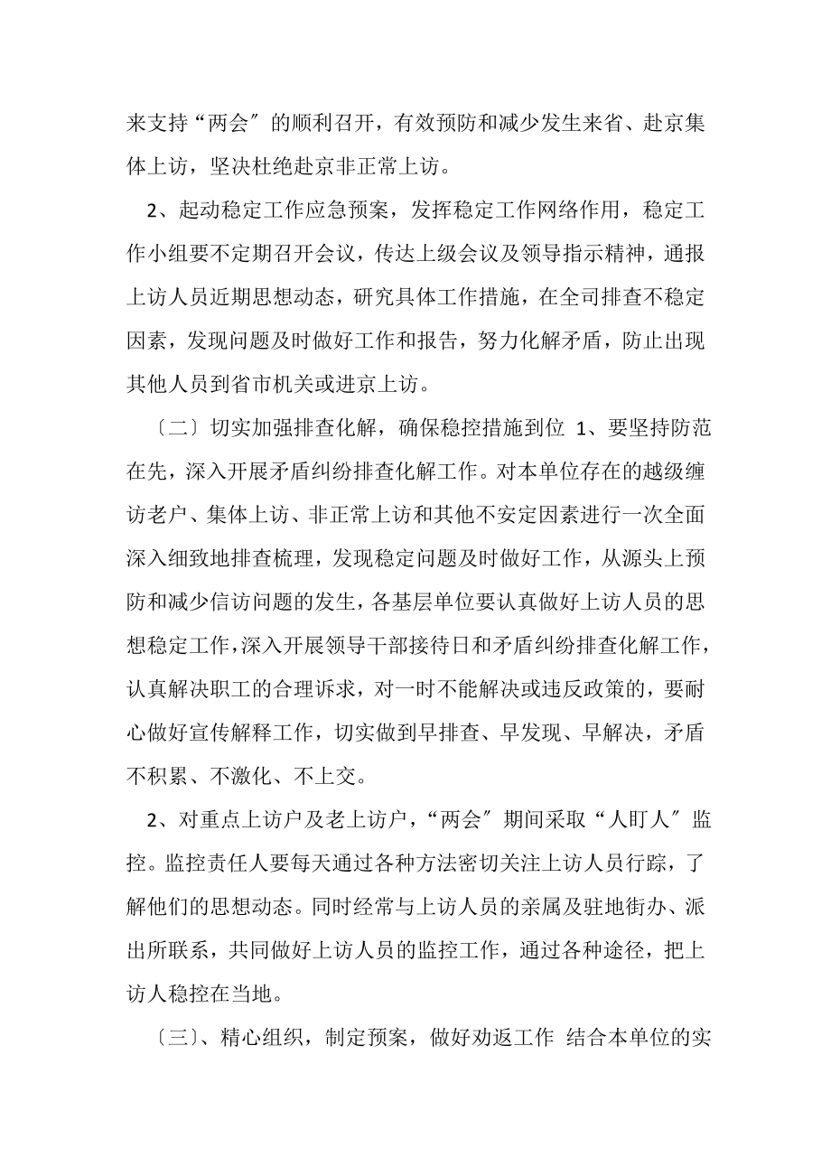 2023年有关全力做好,两会期间信访维稳工作通知.doc_第2页