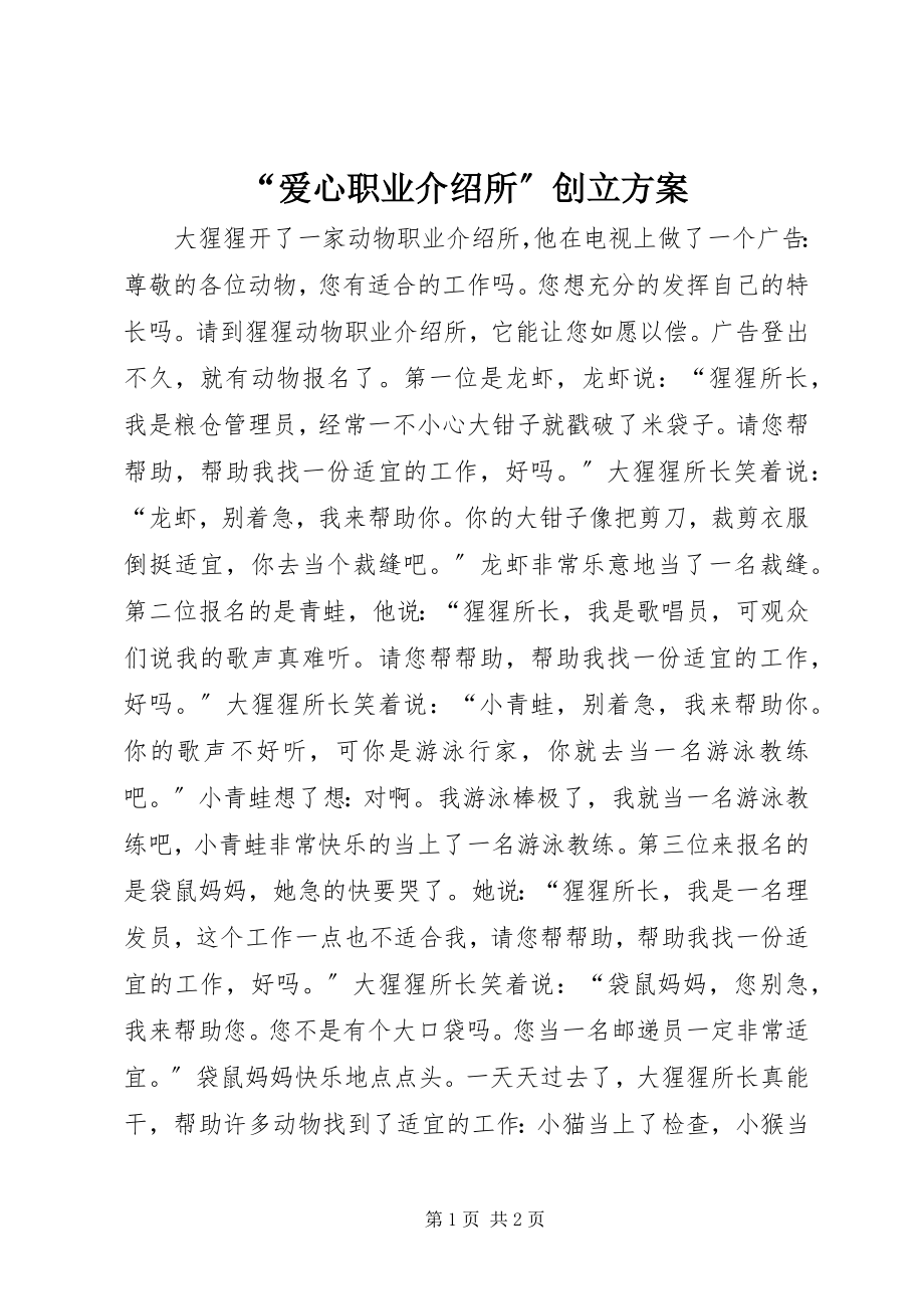 2023年爱心职业介绍所创建方案.docx_第1页