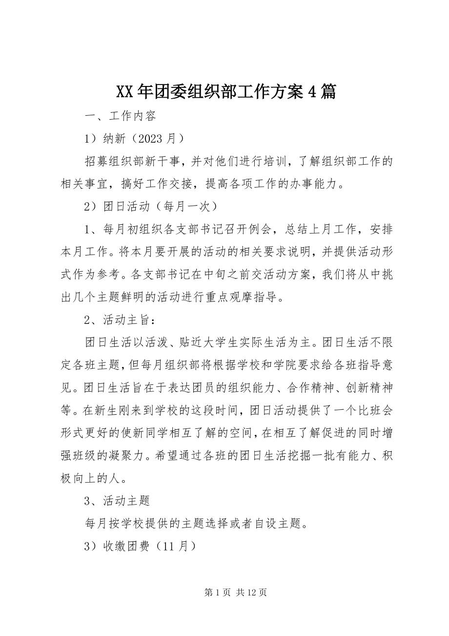 2023年团委组织部工作计划4篇.docx_第1页