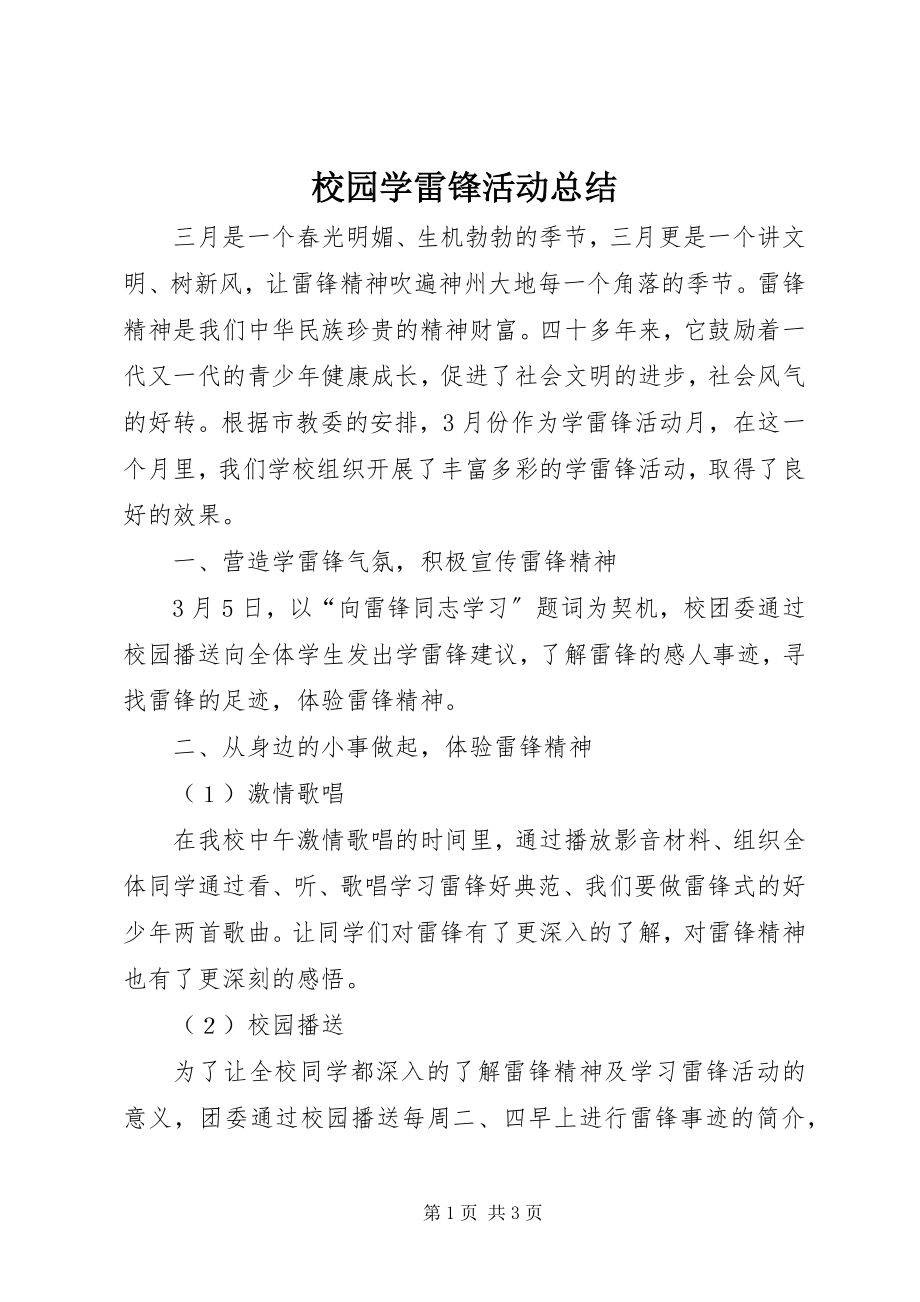 2023年校园学雷锋活动总结.docx_第1页