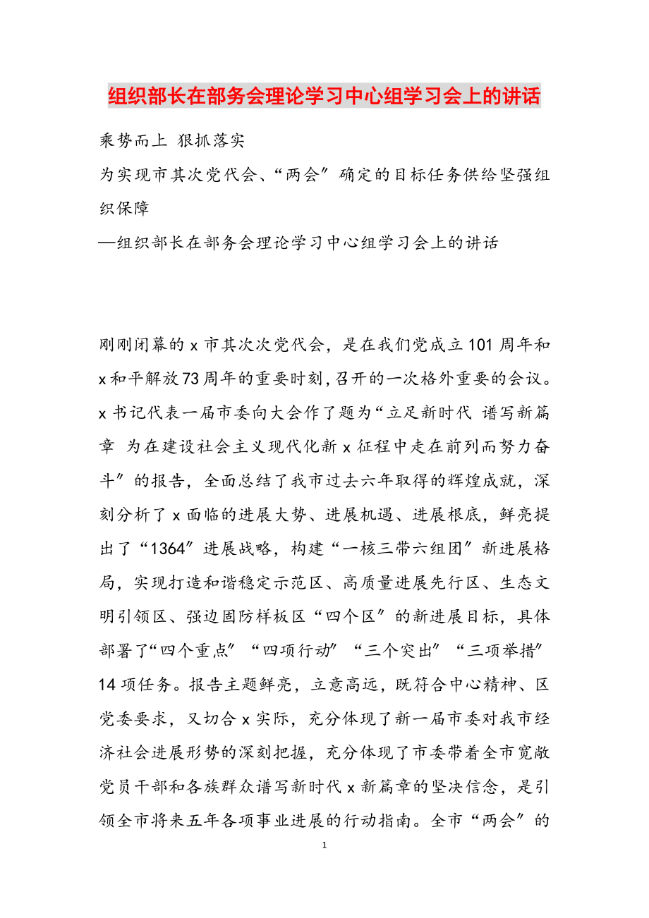 2023年组织部长在部务会理论学习中心组学习会上的讲话.doc_第1页