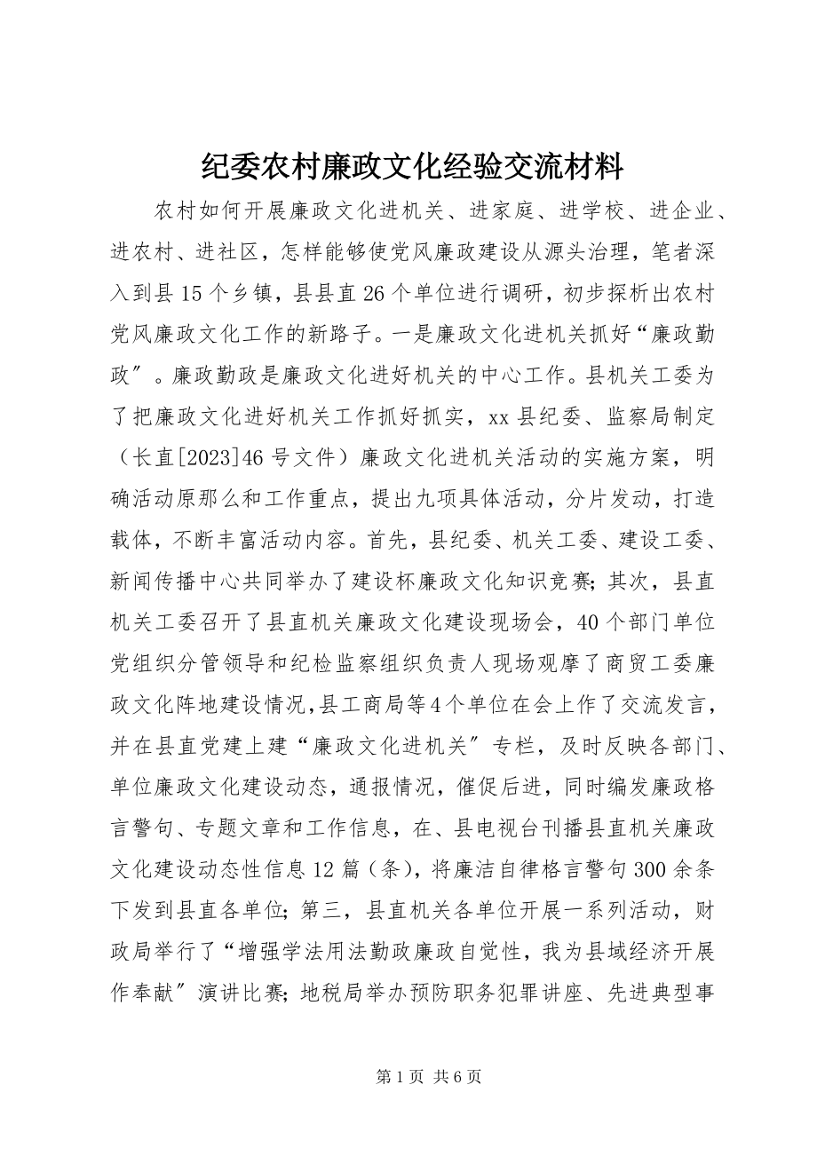 2023年纪委农村廉政文化经验交流材料.docx_第1页