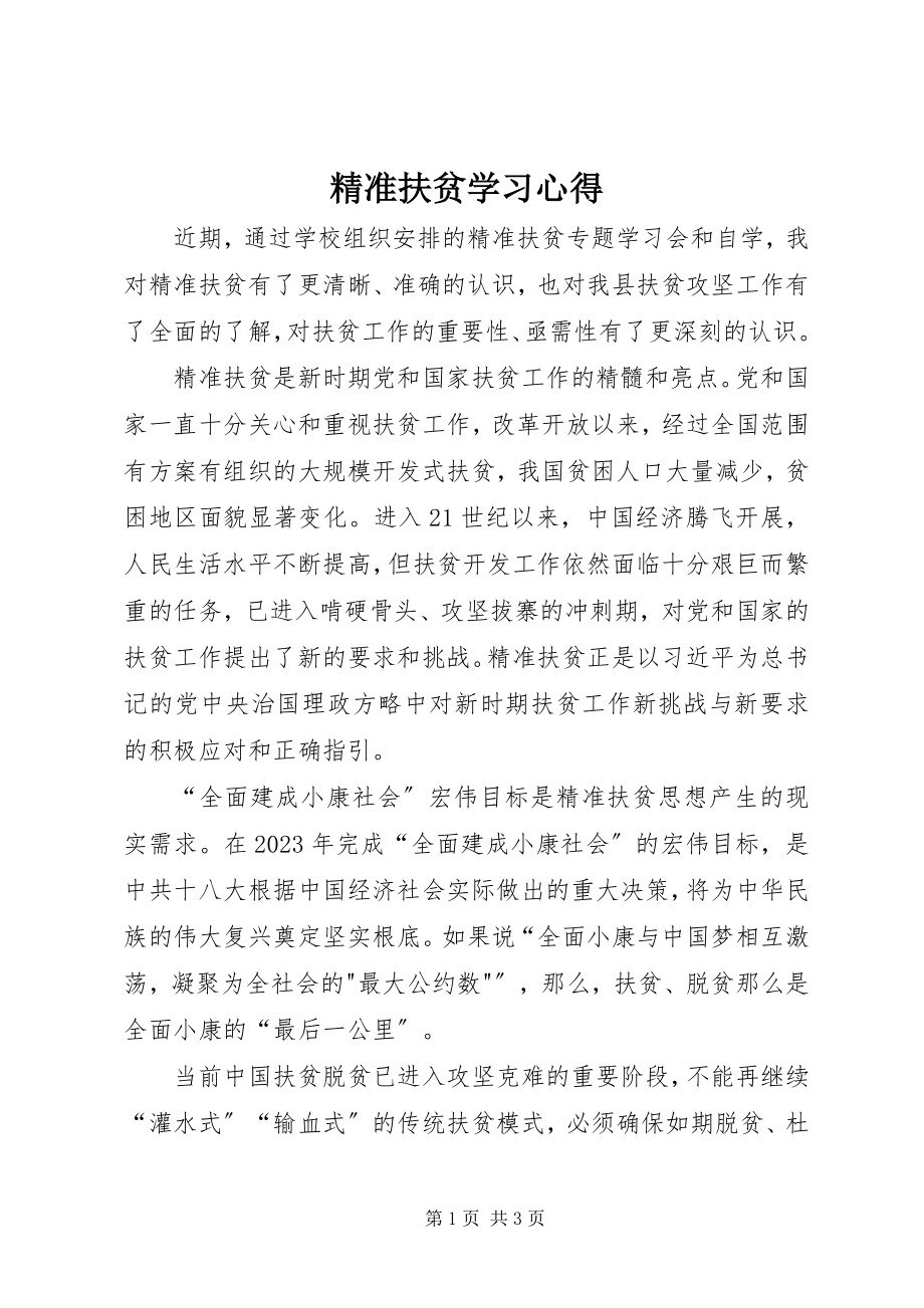 2023年精准扶贫学习心得.docx_第1页