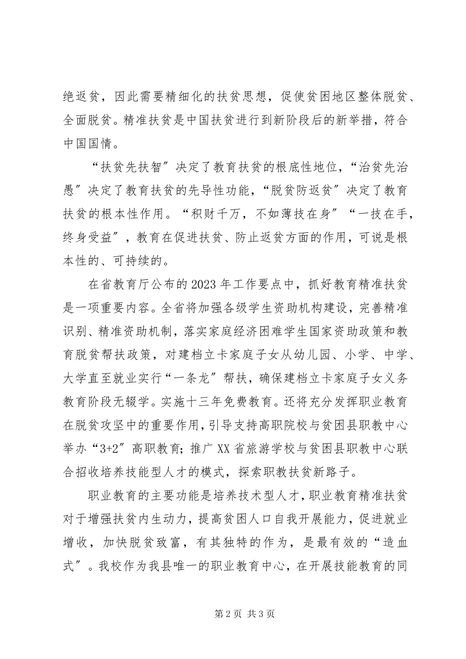 2023年精准扶贫学习心得.docx_第2页