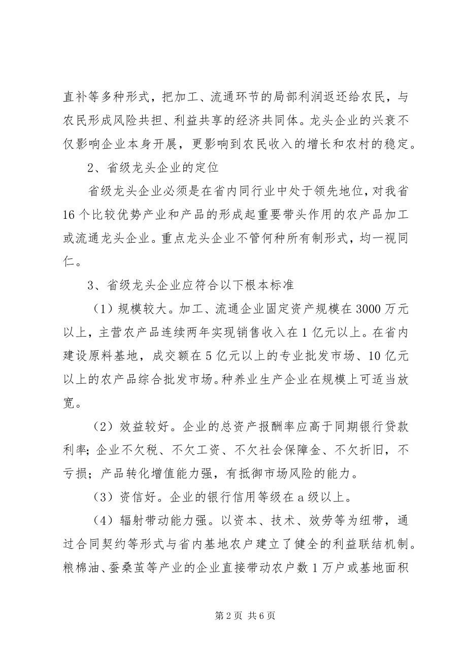 2023年XX省农业产业化省级龙头企业申报认和运行监测管理办法.docx_第2页