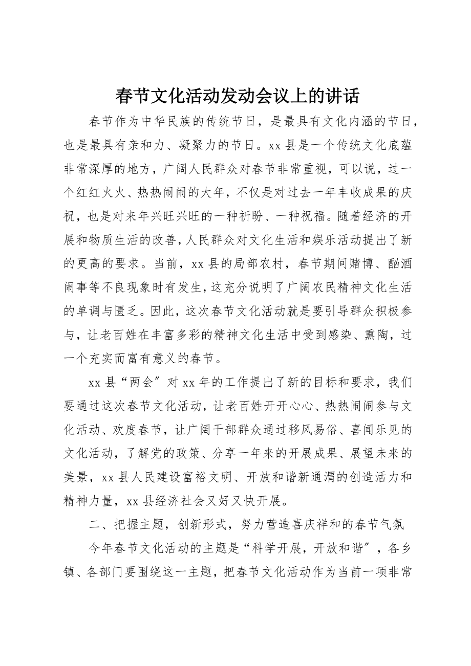 2023年春节文化活动动员会议上的致辞新编.docx_第1页