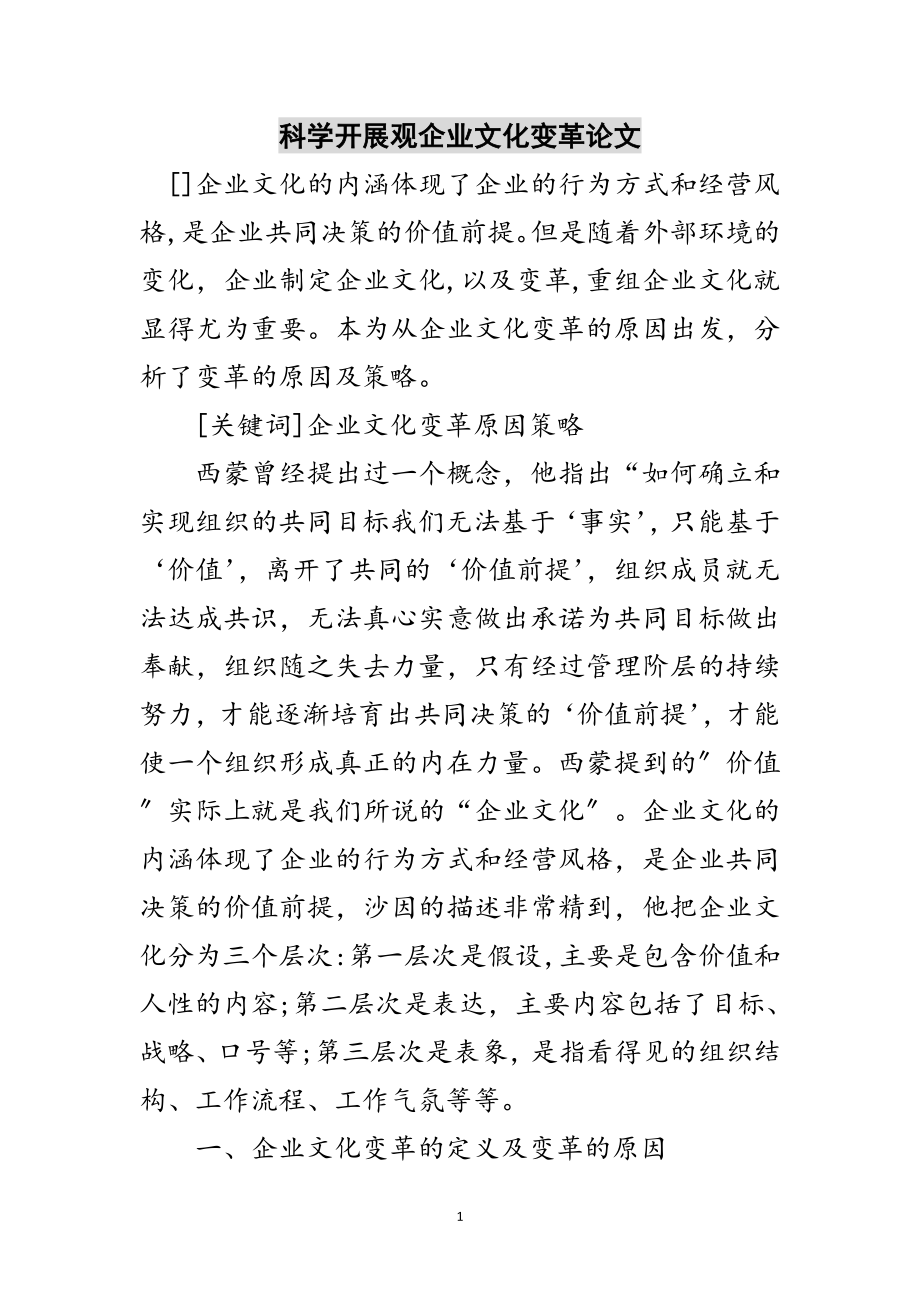 2023年科学发展观企业文化变革论文范文.doc_第1页