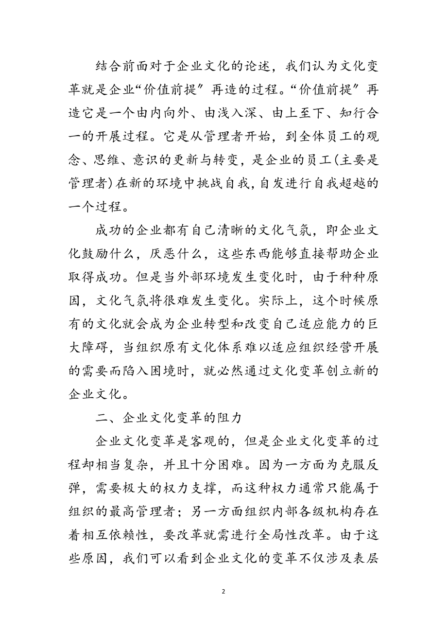 2023年科学发展观企业文化变革论文范文.doc_第2页