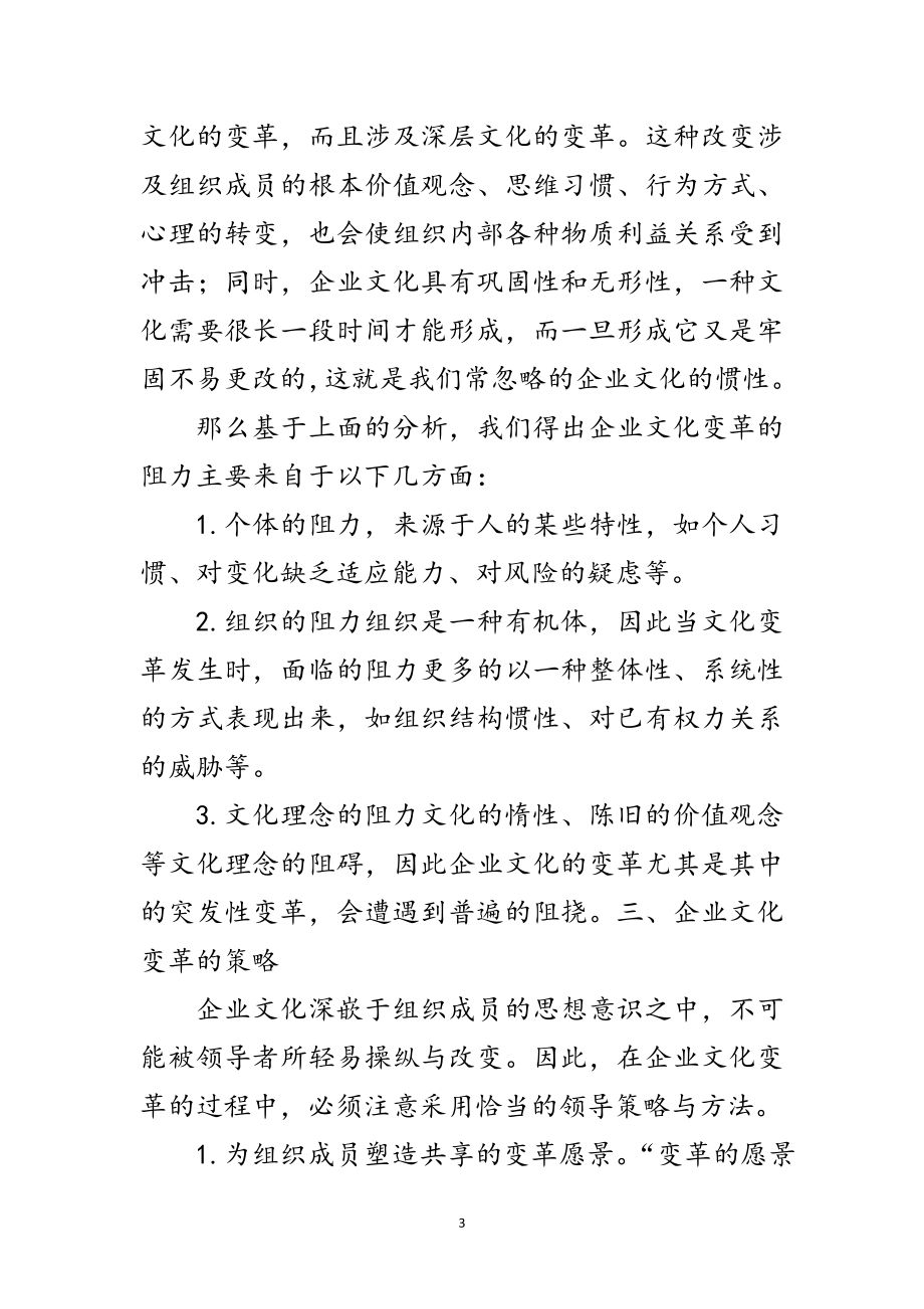 2023年科学发展观企业文化变革论文范文.doc_第3页