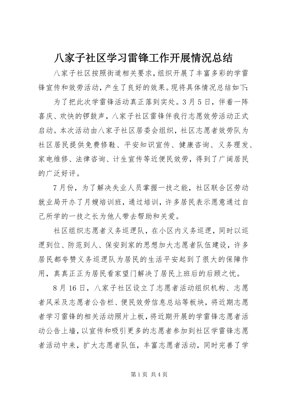 2023年八家子社区学习雷锋工作开展情況总结新编.docx_第1页