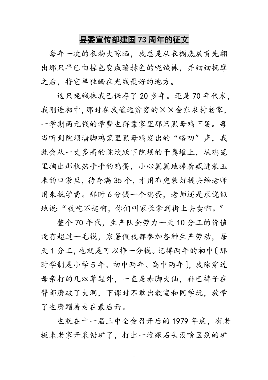 2023年县委宣传部建国73周年的征文范文.doc_第1页