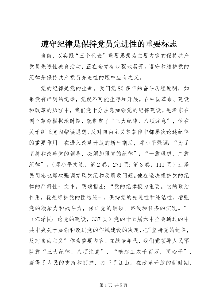 2023年遵守纪律是保持党员先进性的重要标志.docx_第1页